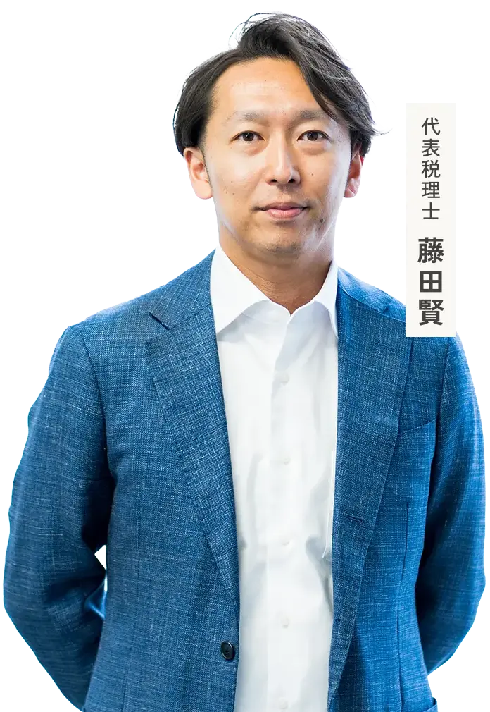 代表税理士 藤田 賢